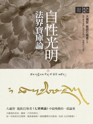 cover image of 自性光明．法界寶庫論